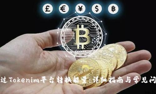 如何通过Tokenim平台转换能量:详细指南与常见问题解答