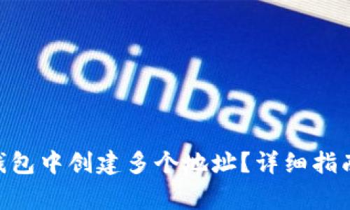 如何在Tokenim钱包中创建多个地址?详细指南与常见问题解答