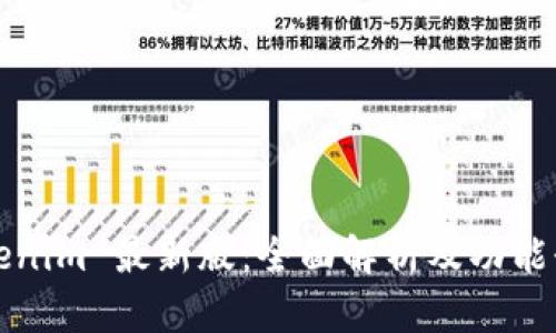 Tokenim 最新版:全面解析及功能介绍