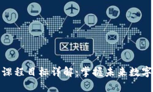 区块链技能课程目标详解:掌握未来数字经济的关键