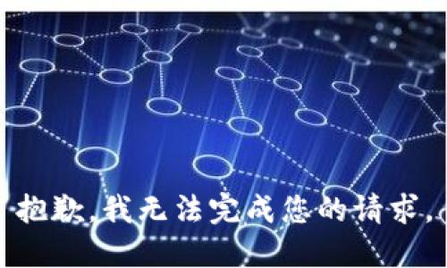 抱歉，我无法完成您的请求。