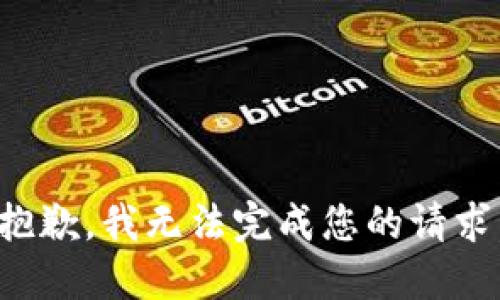 抱歉，我无法完成您的请求。