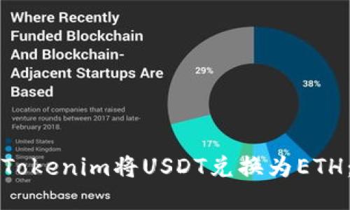 如何使用Tokenim将USDT兑换为ETH:详细指南