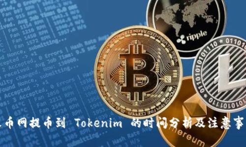火币网提币到 Tokenim 的时间分析及注意事项