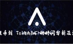 火币网提币到 Tokenim 的时