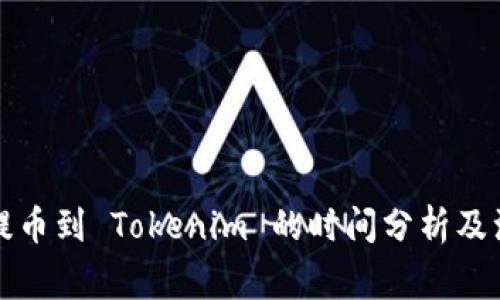 火币网提币到 Tokenim 的时间分析及注意事项