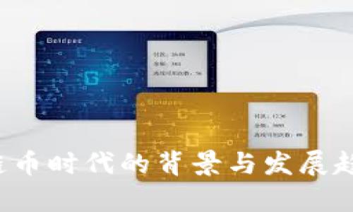 区块链币时代的背景与发展趋势解析