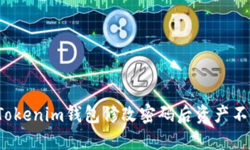 如何解决Tokenim钱包修改密码后资产不见的问题?