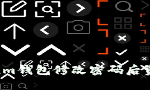 如何解决Tokenim钱包修改密码后资产不见的问题?