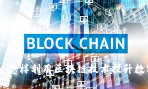 百度Tokenim:怎样利用区块链技术提升数字资产安全性