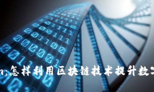 百度Tokenim:怎样利用区块链技术提升数字资产安全性