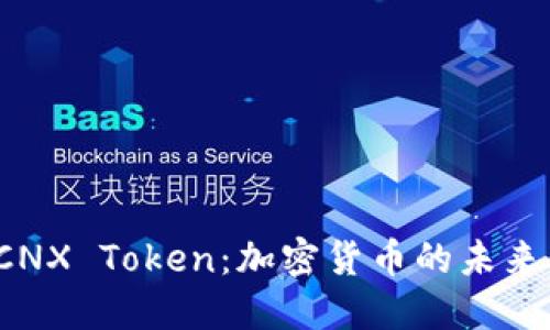深入探讨 CNX Token:加密货币的未来与投资机会
