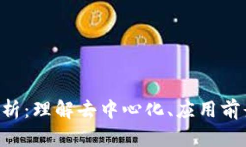ORC区块链解析:理解去中心化、应用前景与技术优势
