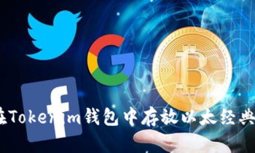 如何在Tokenim钱包中存放以太经典(ETC)