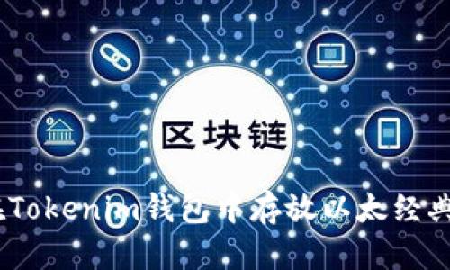 如何在Tokenim钱包中存放以太经典(ETC)
