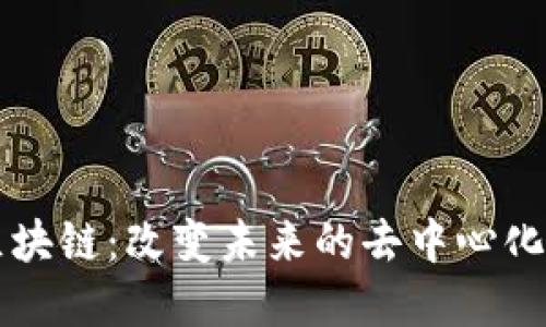 WINGS区块链:改变未来的去中心化生态系统