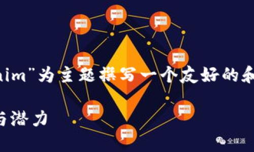 为了更好地帮助您，我将以“Luna如何提到Tokenim”为主题撰写一个友好的和相关内容。以下是、关键词，以及详细介绍的结构。

Luna生态系统如何整合与提到Tokenim的应用与潜力