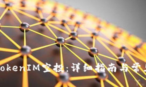如何参与TokenIM空投:详细指南与常见问题解答