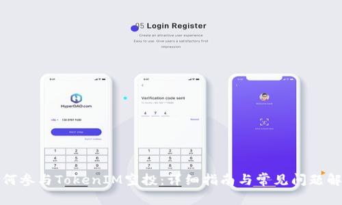 如何参与TokenIM空投:详细指南与常见问题解答