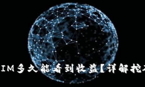 挖矿TokenIM多久能看到收益?详解挖矿回报周期