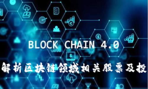 : 深度解析区块链领域相关股票及投资机会