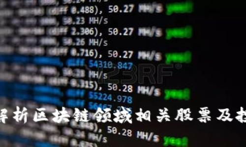 : 深度解析区块链领域相关股票及投资机会