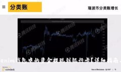 如何将Tokenim钱包中的资金