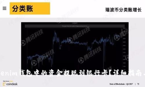 如何将Tokenim钱包中的资金提现到银行卡?详细指南与步骤解析