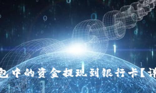如何将Tokenim钱包中的资金提现到银行卡?详细指南与步骤解析