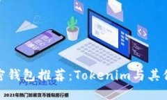  2023年最佳加密钱包推荐：