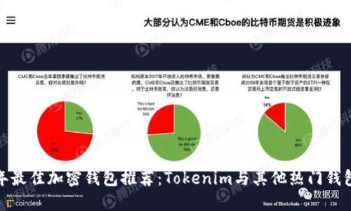 2023年最佳加密钱包推荐:Tokenim与其他热门钱包的比较