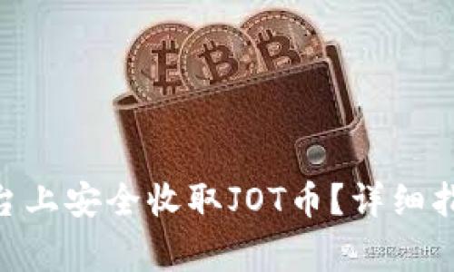 如何在Tokenim平台上安全收取JOT币?详细指南与常见问题解答