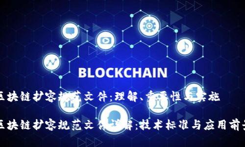 区块链扩容规范文件：理解、重要性与实施

区块链扩容规范文件详解：技术标准与应用前景