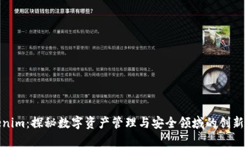 Tokenim:探秘数字资产管理与安全领域的创新品牌