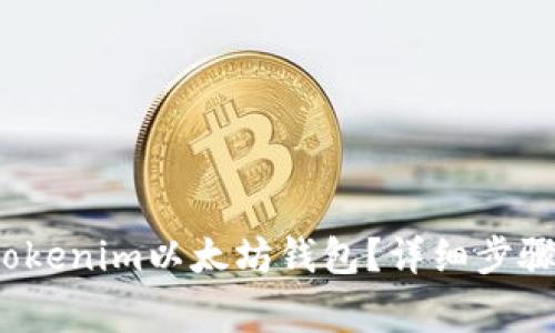 如何顺利登录Tokenim以太坊钱包?详细步骤及常见问题解答