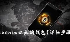  如何顺利登录Tokenim以太坊