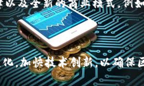 在区块链和加密货币领域，“QC”通常指的是“量子计算”（Quantum Computing）或“质量控制”（Quality Control），具体含义可能因上下文而异。然而，在大多数情况下，QC与量子计算的关系更为紧密。以下是对“区块链中QC”的详细介绍：

### 什么是区块链中的量子计算（QC）

量子计算是一种基于量子位（qubits）进行运算的新型计算方式，与传统计算机的二进制位（bits）不同，量子计算机能够同时处理多个状态。这种能力使得量子计算机在处理某些特定类型的问题时，能够显著提高计算速度和效率。

在区块链领域，量子计算的出现引发了对现有加密算法安全性的广泛讨论。传统的区块链技术依赖于密码学方法，如SHA-256和ECDSA（椭圆曲线数字签名算法），这些技术在量子计算面前的安全性受到质疑。在量子计算机的快速计算能力下，许多当前的加密方案可能会变得不再安全。

### 为什么量子计算对区块链安全性构成威胁？

量子计算机能够利用量子叠加和量子纠缠的特性，进行超并行计算，例如，使用Shor算法可以在多项式时间内分解大整数，进而破解RSA和ECDSA等常用加密算法。因此，通过传统算法保护的区块链交易和账户安全可能会面临严重威胁。

当未来量子计算技术成熟，许多区块链网络可能会因为无法抵御量子计算攻击而遭受安全风险。这促使许多区块链项目和研究机构开始积极探索量子安全加密方法，以确保区块链的长期安全性和稳定性。

### 如何应对量子计算带来的挑战？

针对量子计算可能带来的挑战，业界正在进行积极的研究和探索。以下是一些应对量子威胁的策略：

1. **量子安全算法的开发**  
研究人员正在开发新的密码学算法，这些算法被设计为即使在量子计算环境下也能保持安全性，例如后量子密码学（Post-Quantum Cryptography）方案。这类算法具有抵抗量子计算攻击的特性，可以作为现有算法的替代品。

2. **共识机制的改进**  
在区块链网络中，共识机制对于交易的验证至关重要。通过引入量子安全的共识机制，可以提高网络抗量子攻击的能力。目前，一些项目正在测试融合量子计算特性的共识模型，以提升安全性和效率。

3. **增强网络监测与响应**  
建立有效的监测与响应机制，能够快速发现并应对潜在的量子计算攻击。这需要结合人工智能等技术，实时分析区块链网络的交易模式并发觉异常行为。

4. **促进行业合作**  
推动区块链行业和量子计算研究机构之间的合作，促进信息分享和技术交流，共同寻找应对量子计算挑战的有效方案。

### 五个相关问题的详细介绍

#### 问题一：量子计算会在何时对区块链造成影响？

量子计算的未来发展趋势
目前，量子计算仍处于相对早期的研究阶段，尽管已经取得了一定的进展，但距离大规模实用化尚需时日。一些专家预测，量子计算机可能在2030年左右具备足够的能力去破解当前主流的加密算法。为了有效预防潜在威胁，区块链行业需要提前布局。

#### 问题二：当前区块链项目如何评估其抗量子安全性？

评估量子安全性的标准和工具
现阶段，各种区块链项目可以通过不同的标准和工具来评估其抗量子安全性。主要包括对其加密算法的安全性分析、网络架构的攻击面评估等。很多区块链项目开始引入量子安全的算法，并在公开审计中验证其抵御量子攻击的能力。

#### 问题三：后量子加密算法有哪些实际应用示例？

后量子密码学的实用案例
当前已经有一些区块链项目尝试应用后量子加密算法。例如，某些新兴的区块链平台在设计初期就选用量子安全加密方案，确保其在未来不会受到量子计算的威胁。随着研究进展，越来越多的实际应用案例将浮出水面。

#### 问题四：普通用户应如何保护他们的数字资产不受量子计算影响？

普通用户应采取的保护措施
普通用户在量子计算时代的数字资产保护中应采取一系列防范措施。这包括定期更新钱包软件、使用多重签名机制、选择量子安全的加密服务等。同时，用户也应关注自身对量子计算及其相关风险的理解，以增强安全意识。

#### 问题五：区块链和量子计算的结合有哪些潜在机遇？

区块链与量子计算的协同发展机会
虽然量子计算对区块链构成一定威胁，但同时也提供了一些新机遇。通过将量子技术与区块链结合，可以实现更高效的交易处理、更强的安全保障以及全新的商业模式。例如，量子随机数生成技术可以极大提高区块链系统的安全性，从而为金融服务、保险等领域带来颠覆性的变革。

### 结论

在区块链世界中，量子计算（QC）代表了技术演化过程中的一种潜在威胁，同时也为未来的区块链发展提供了新的机遇。行业需要主动适应这一变化，加快技术创新，以确保区块链生态的安全与稳定。尽管目前的量子计算技术仍不成熟，但关注其发展趋势，并采取适当措施，这是任何区块链项目和用户必须面对的挑战。