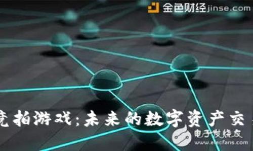 区块链竞拍游戏：未来的数字资产交易新模式