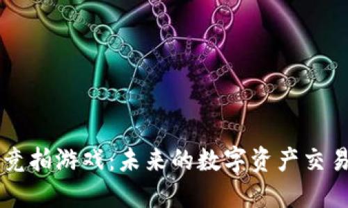 区块链竞拍游戏：未来的数字资产交易新模式