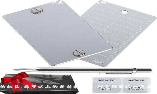 区块链技术的快速发展使得其应用越来越广泛，然而，这也导致了许多伪区块链项目的出现。辨别真伪区块链的能力不仅能帮助用户保护自己的投资，还是对区块链行业的整体健康发展至关重要。以下将详细介绍辨别真伪区块链的含义及其重要性，同时探讨相关的关键问题。

### 辨别真伪区块链的含义

区块链是一种分布式的数据库技术，能以去中心化的方式记录交易。在这项技术中，每个区块都包含一组经过验证的交易，区块按照时间顺序链式相连，形成一个不可篡改的账本。虽然区块链本身是安全的，但其应用中出现的项目却参差不齐。因此，辨别真伪区块链的意思，就是通过各种方式和指标来识别某个区块链项目是否为真正的、可靠的项目，还是一个可能的骗局或伪劣产品。这包括评估项目的技术实现、团队背景、市场需求、白皮书内容、社区支持及其他相关因素。

### 辨别真伪区块链的重要性

在当前的区块链市场，许多投资者和用户因为不具备足够的相关知识而容易受到骗局的伤害。辨别真伪区块链不仅能保护投资者的资金安全，也有助于推动整个行业的健康发展。识别出那些有潜力的合法项目，能够吸引更多的投资和技术资源，从而促进真实技术的发展和应用。而一旦整个行业充斥着伪劣项目，将会降低公众对区块链的信任，阻碍这一革命性技术的进一步推广。

### 相关问题讨论

以下是与辨别真伪区块链相关的五个问题，我们将逐个进行详细探讨。

#### 问题一：如何评估区块链项目的白皮书？

白皮书是任何区块链项目的核心文件，通常用于描述项目的目标、技术实现、市场需求、团队背景及经济模型等。因此，理解和评估白皮书的质量是辨别真伪区块链的重要步骤。

首先，评估白皮书的技术实现是否清晰且具有可行性。真正的区块链项目通常会使用清晰的术语来描述其技术架构和实现方式，避免使用模糊不清的语言。而伪劣项目的白皮书往往会包含大量的行业术语和专业词汇，却缺少实质性的技术细节。

其次，关注项目的团队背景。一份优秀的白皮书通常会详细列出团队成员的经历，包括他们在区块链或相关行业的背景。如果团队的成员不明确或背景可疑，往往是伪劣项目的一个重要特征。

再有就是要查看经济模型是否合理。真正的区块链项目会制定合理的代币经济政策，包括代币的分发、激励机制以及应用场景等，而伪项目可能仅仅提出一个模糊的想法。

最后，评估项目的目的和愿景。一个真正的区块链项目应该有一个明确的现实需求，以解决某个行业的痛点。如果项目的目标过于宽泛或模糊，可能意味着其缺乏实际应用的潜力。

#### 问题二：如何判断项目团队的可信度？

项目团队的可信度是评估区块链项目的重要指标之一。团队的经验、背景和以往的项目成功与否，直接影响项目的可行性。

首先，可以利用社交媒体和行业平台对团队成员进行背景调查。真实可信的团队通常会在社交媒体上活跃，分享他们的专业知识和见解。团队成员的LinkedIn等专业社交平台上的信息也可以作为一个参考。

其次，观察团队与社区间的互动。一个成功的团队会积极与其用户和社区进行沟通，回答用户的问题，并采纳用户的反馈。如果团队对外界的关注完全漠不关心，可能是因为他们不愿意将真实情况公之于众。

此外，历史项目的成败也是判断团队的一个重要标志。如果团队过去参与的项目具有成功的经验，显示出团队的能力和资源，那么这个项目的潜力也会更高。

最后，注意团队的透明度。良好的团队通常会定期发布进展更新，并清晰地说明资金的使用情况。如果团队对于信息披露含糊不清，或者不愿意进行任何形式的透明沟通，那么其可信度就会受到质疑。

#### 问题三：市场需求如何影响区块链项目的可行性？

区块链项目的可行性在很大程度上取决于市场需求。即使技术再先进，但如果没有实际的应用需求，项目也难以生存。

首先，了解项目所针对的市场规模。如果项目所针对的市场不够大，或者已经存在许多成熟的竞争者，那么项目的风险就会大大增加。

其次，分析项目是否解决了实际问题。一个真正的区块链项目应该具备实际的应用场景，能有效地解决用户的痛点。用户需要的是什么？这个项目能否通过去中心化的方式为用户提供更优质的服务？

再来，关注行业趋势。对于未来潜在市场的预测也很重要。行业的趋势在不断变化，很多新兴技术的崛起可能会影响现有的项目。比如，一些行业因为受到监管的影响，市场需求突然下降，这都可能使某些区块链项目的生存变得艰难。

最后，可以通过参与社区讨论、论坛及行业活动等方式，了解项目在行业中的口碑和认可度。真正的项目常常能获得行业内专家和用户的一致认可，而伪项目往往难以赢得信任。

#### 问题四：社群在区块链项目中的角色是什么？

社群是区块链项目成功的重要组成部分，社群的活跃程度直接影响项目的发展。

首先，社群能够提供反馈与建设性的意见。在产品开发过程中，活跃的社群能够为项目提供宝贵的用户使用反馈，帮助项目团队更好地理解用户需求并进行产品迭代。

其次，社群对于项目的宣传推广也起着至关重要的作用。一个强大的社群能自发地为项目宣传，吸引更多用户和投资者。同时，通过积极参与社群讨论，用户能够形成对项目的信任感，进而更倾向于投资或使用其产品。

再者，社群支持还能够在项目遭遇问题时，帮助项目渡过难关。很多成功的区块链项目在开发过程中面临 technical challenge，正是在社群的支持下，项目团队才能够不断改进，向前推进。如果一个项目社区冷淡且缺乏互动，往往是项目潜在问题的信号。

最后，社群可对抗恶意行为。在众多区块链项目中，社群的监督作用也是一个重要的安全保障机制。活跃的社群能够及时发现项目中的欺诈行为或不当行为，从而保护更多投资者的利益。

#### 问题五：技术实现方面该如何验证项目的真实性？

技术实现是验证区块链项目真实性的重要方面。通过技术层面的评价，可以了解到项目在执行层面是否具备真正的去中心化和安全性。

首先，通过代码审计来验证项目的技术基础。许多成功的区块链项目会将其核心代码公开，让第三方进行审核。这种透明度能够为项目的真实性增添保障。

其次，项目是否经过测试网的上线，也是重要的参考指标。通过在测试网上进行验证，项目团队能展示其技术的实际运行效果，而非单纯的概念宣传。

再者，可以注意项目使用的协议和影响。先进的协议通常能够支持项目的扩展性和安全性。如果项目使用的技术方案被广泛验证且有较高的信誉，那么其可信度就会明显提高。

最后，跟踪项目的技术更新进展也是一项重要工作。真正的区块链项目会持续发布技术更新与迭代，而不是停滞不前。如果项目在长时间内不进行技术更迭，缺乏动态，那么这种项目可能存在严重的问题。

### 结论

在当前快速发展的区块链行业中，辨别真伪区块链是一项不可忽视的能力。通过深入分析白皮书、团队背景、市场需求、社群活跃度及技术实现等多个方面，我们可以准确地识别出真正有潜力的项目，保护投资者的权益。希望以上的分析和解答，对你理解这一复杂的主题有所帮助。