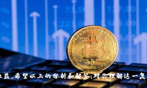 区块链技术的快速发展使得其应用越来越广泛，然而，这也导致了许多伪区块链项目的出现。辨别真伪区块链的能力不仅能帮助用户保护自己的投资，还是对区块链行业的整体健康发展至关重要。以下将详细介绍辨别真伪区块链的含义及其重要性，同时探讨相关的关键问题。

### 辨别真伪区块链的含义

区块链是一种分布式的数据库技术，能以去中心化的方式记录交易。在这项技术中，每个区块都包含一组经过验证的交易，区块按照时间顺序链式相连，形成一个不可篡改的账本。虽然区块链本身是安全的，但其应用中出现的项目却参差不齐。因此，辨别真伪区块链的意思，就是通过各种方式和指标来识别某个区块链项目是否为真正的、可靠的项目，还是一个可能的骗局或伪劣产品。这包括评估项目的技术实现、团队背景、市场需求、白皮书内容、社区支持及其他相关因素。

### 辨别真伪区块链的重要性

在当前的区块链市场，许多投资者和用户因为不具备足够的相关知识而容易受到骗局的伤害。辨别真伪区块链不仅能保护投资者的资金安全，也有助于推动整个行业的健康发展。识别出那些有潜力的合法项目，能够吸引更多的投资和技术资源，从而促进真实技术的发展和应用。而一旦整个行业充斥着伪劣项目，将会降低公众对区块链的信任，阻碍这一革命性技术的进一步推广。

### 相关问题讨论

以下是与辨别真伪区块链相关的五个问题，我们将逐个进行详细探讨。

#### 问题一：如何评估区块链项目的白皮书？

白皮书是任何区块链项目的核心文件，通常用于描述项目的目标、技术实现、市场需求、团队背景及经济模型等。因此，理解和评估白皮书的质量是辨别真伪区块链的重要步骤。

首先，评估白皮书的技术实现是否清晰且具有可行性。真正的区块链项目通常会使用清晰的术语来描述其技术架构和实现方式，避免使用模糊不清的语言。而伪劣项目的白皮书往往会包含大量的行业术语和专业词汇，却缺少实质性的技术细节。

其次，关注项目的团队背景。一份优秀的白皮书通常会详细列出团队成员的经历，包括他们在区块链或相关行业的背景。如果团队的成员不明确或背景可疑，往往是伪劣项目的一个重要特征。

再有就是要查看经济模型是否合理。真正的区块链项目会制定合理的代币经济政策，包括代币的分发、激励机制以及应用场景等，而伪项目可能仅仅提出一个模糊的想法。

最后，评估项目的目的和愿景。一个真正的区块链项目应该有一个明确的现实需求，以解决某个行业的痛点。如果项目的目标过于宽泛或模糊，可能意味着其缺乏实际应用的潜力。

#### 问题二：如何判断项目团队的可信度？

项目团队的可信度是评估区块链项目的重要指标之一。团队的经验、背景和以往的项目成功与否，直接影响项目的可行性。

首先，可以利用社交媒体和行业平台对团队成员进行背景调查。真实可信的团队通常会在社交媒体上活跃，分享他们的专业知识和见解。团队成员的LinkedIn等专业社交平台上的信息也可以作为一个参考。

其次，观察团队与社区间的互动。一个成功的团队会积极与其用户和社区进行沟通，回答用户的问题，并采纳用户的反馈。如果团队对外界的关注完全漠不关心，可能是因为他们不愿意将真实情况公之于众。

此外，历史项目的成败也是判断团队的一个重要标志。如果团队过去参与的项目具有成功的经验，显示出团队的能力和资源，那么这个项目的潜力也会更高。

最后，注意团队的透明度。良好的团队通常会定期发布进展更新，并清晰地说明资金的使用情况。如果团队对于信息披露含糊不清，或者不愿意进行任何形式的透明沟通，那么其可信度就会受到质疑。

#### 问题三：市场需求如何影响区块链项目的可行性？

区块链项目的可行性在很大程度上取决于市场需求。即使技术再先进，但如果没有实际的应用需求，项目也难以生存。

首先，了解项目所针对的市场规模。如果项目所针对的市场不够大，或者已经存在许多成熟的竞争者，那么项目的风险就会大大增加。

其次，分析项目是否解决了实际问题。一个真正的区块链项目应该具备实际的应用场景，能有效地解决用户的痛点。用户需要的是什么？这个项目能否通过去中心化的方式为用户提供更优质的服务？

再来，关注行业趋势。对于未来潜在市场的预测也很重要。行业的趋势在不断变化，很多新兴技术的崛起可能会影响现有的项目。比如，一些行业因为受到监管的影响，市场需求突然下降，这都可能使某些区块链项目的生存变得艰难。

最后，可以通过参与社区讨论、论坛及行业活动等方式，了解项目在行业中的口碑和认可度。真正的项目常常能获得行业内专家和用户的一致认可，而伪项目往往难以赢得信任。

#### 问题四：社群在区块链项目中的角色是什么？

社群是区块链项目成功的重要组成部分，社群的活跃程度直接影响项目的发展。

首先，社群能够提供反馈与建设性的意见。在产品开发过程中，活跃的社群能够为项目提供宝贵的用户使用反馈，帮助项目团队更好地理解用户需求并进行产品迭代。

其次，社群对于项目的宣传推广也起着至关重要的作用。一个强大的社群能自发地为项目宣传，吸引更多用户和投资者。同时，通过积极参与社群讨论，用户能够形成对项目的信任感，进而更倾向于投资或使用其产品。

再者，社群支持还能够在项目遭遇问题时，帮助项目渡过难关。很多成功的区块链项目在开发过程中面临 technical challenge，正是在社群的支持下，项目团队才能够不断改进，向前推进。如果一个项目社区冷淡且缺乏互动，往往是项目潜在问题的信号。

最后，社群可对抗恶意行为。在众多区块链项目中，社群的监督作用也是一个重要的安全保障机制。活跃的社群能够及时发现项目中的欺诈行为或不当行为，从而保护更多投资者的利益。

#### 问题五：技术实现方面该如何验证项目的真实性？

技术实现是验证区块链项目真实性的重要方面。通过技术层面的评价，可以了解到项目在执行层面是否具备真正的去中心化和安全性。

首先，通过代码审计来验证项目的技术基础。许多成功的区块链项目会将其核心代码公开，让第三方进行审核。这种透明度能够为项目的真实性增添保障。

其次，项目是否经过测试网的上线，也是重要的参考指标。通过在测试网上进行验证，项目团队能展示其技术的实际运行效果，而非单纯的概念宣传。

再者，可以注意项目使用的协议和影响。先进的协议通常能够支持项目的扩展性和安全性。如果项目使用的技术方案被广泛验证且有较高的信誉，那么其可信度就会明显提高。

最后，跟踪项目的技术更新进展也是一项重要工作。真正的区块链项目会持续发布技术更新与迭代，而不是停滞不前。如果项目在长时间内不进行技术更迭，缺乏动态，那么这种项目可能存在严重的问题。

### 结论

在当前快速发展的区块链行业中，辨别真伪区块链是一项不可忽视的能力。通过深入分析白皮书、团队背景、市场需求、社群活跃度及技术实现等多个方面，我们可以准确地识别出真正有潜力的项目，保护投资者的权益。希望以上的分析和解答，对你理解这一复杂的主题有所帮助。
