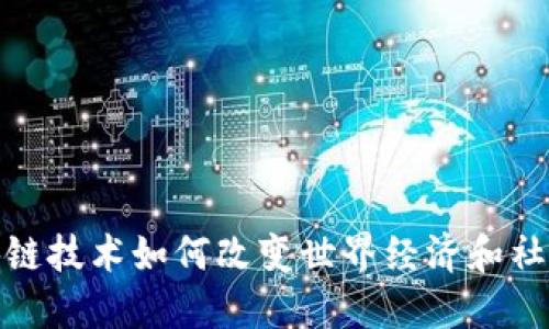 : 区块链技术如何改变世界经济和社会结构