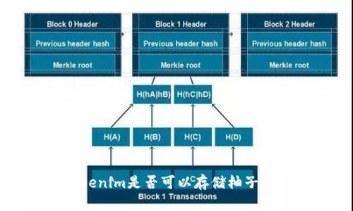 ### tokenim是否可以存储柚子的详细介绍