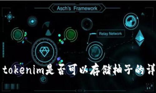 ### tokenim是否可以存储柚子的详细介绍