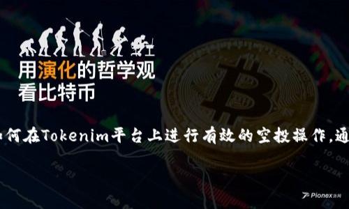 在这篇文章中,我们将深入探讨“Tokenim如何空投”这一主题,帮助读者全面了解空投的概念、步骤以及如何在Tokenim平台上进行有效的空投操作。通过这篇文章,您将掌握空投的基本操作,学习如何制定一个成功的空投策略,并能够解答一些常见的问题。
Tokenim平台上的空投指南:如何有效进行空投