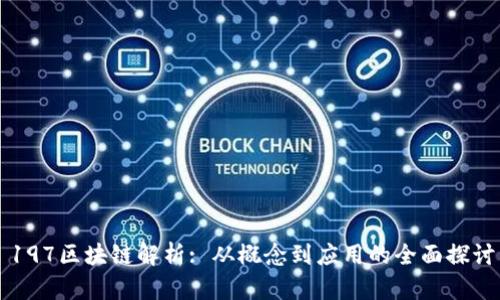 197区块链解析: 从概念到应用的全面探讨