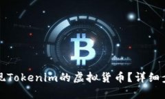 如何兑现Tokenim的虚拟货币