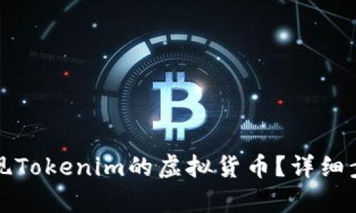 如何兑现Tokenim的虚拟货币?详细步骤解析