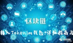 如何将空气币转入Tokenim钱