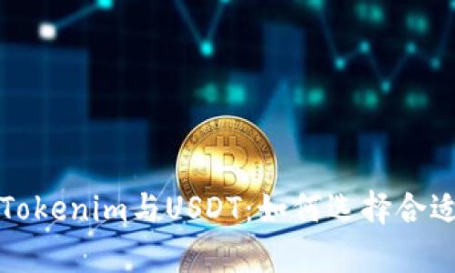 深入解析Tokenim与USDT:如何选择合适的稳定币?